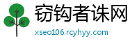 窃钩者诛网